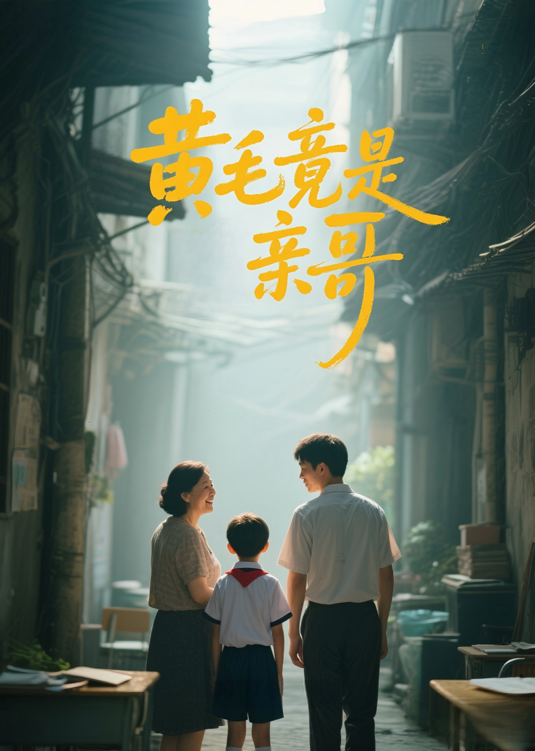 黄毛竟是亲哥