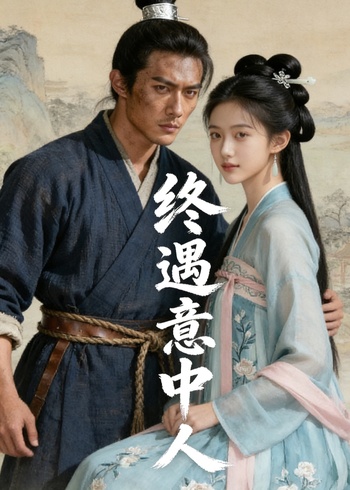 终遇意中人封面图