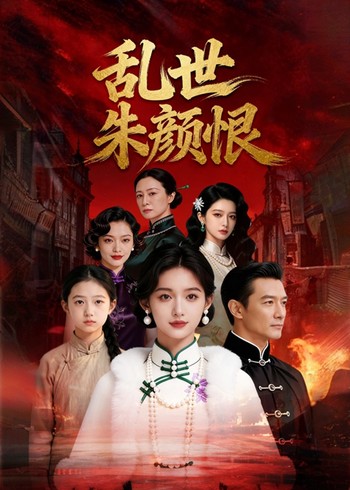 乱世朱颜恨封面图