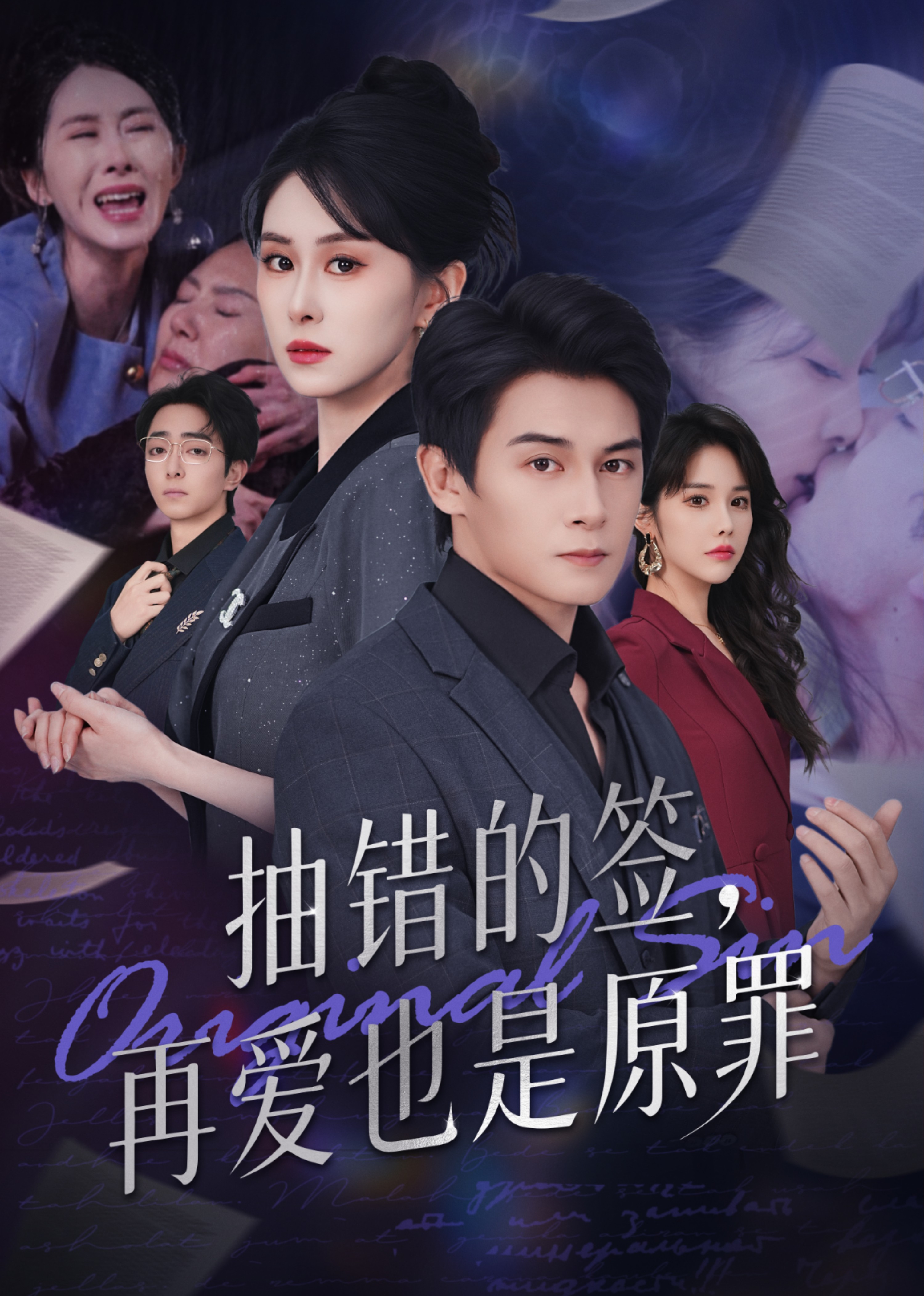 抽错的签，再爱也是原罪封面图