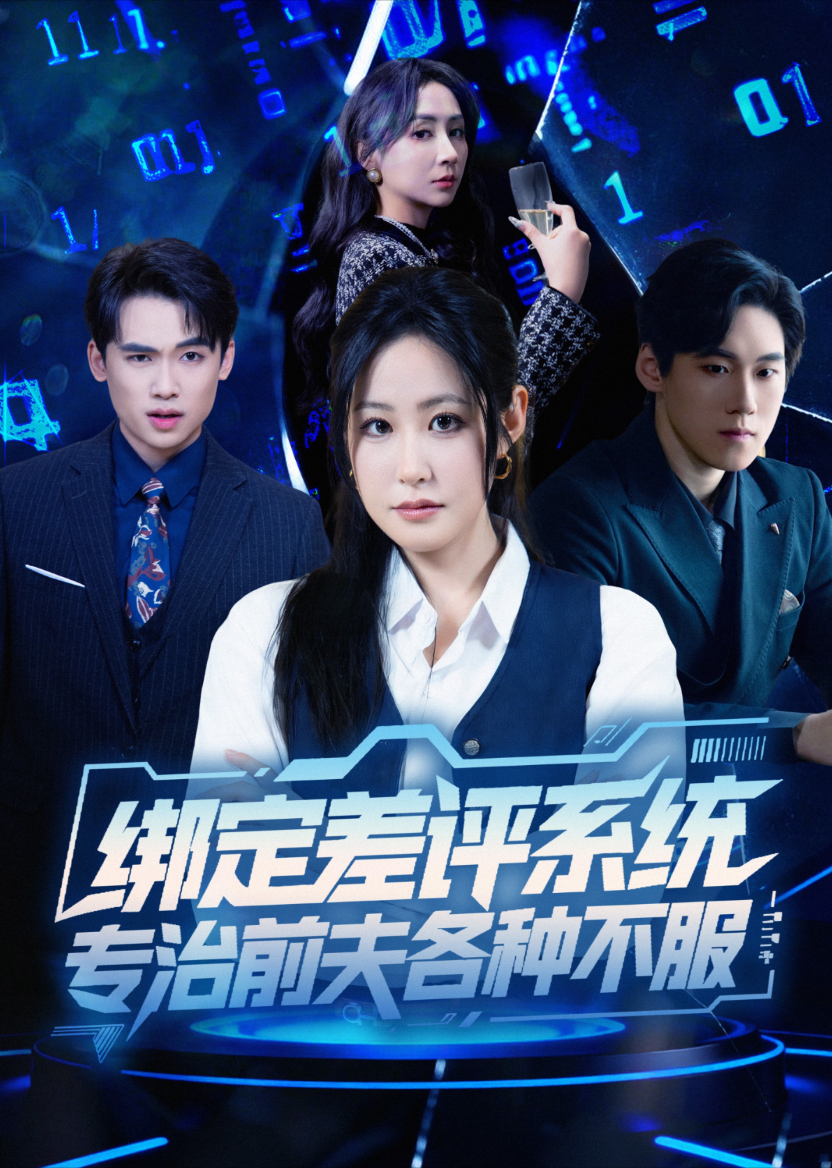 绑定差评系统，专治前夫各种不服封面图