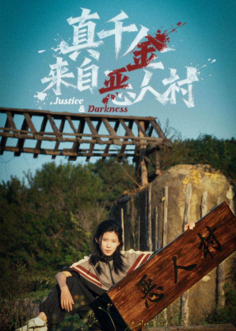 真千金来自恶人村封面图