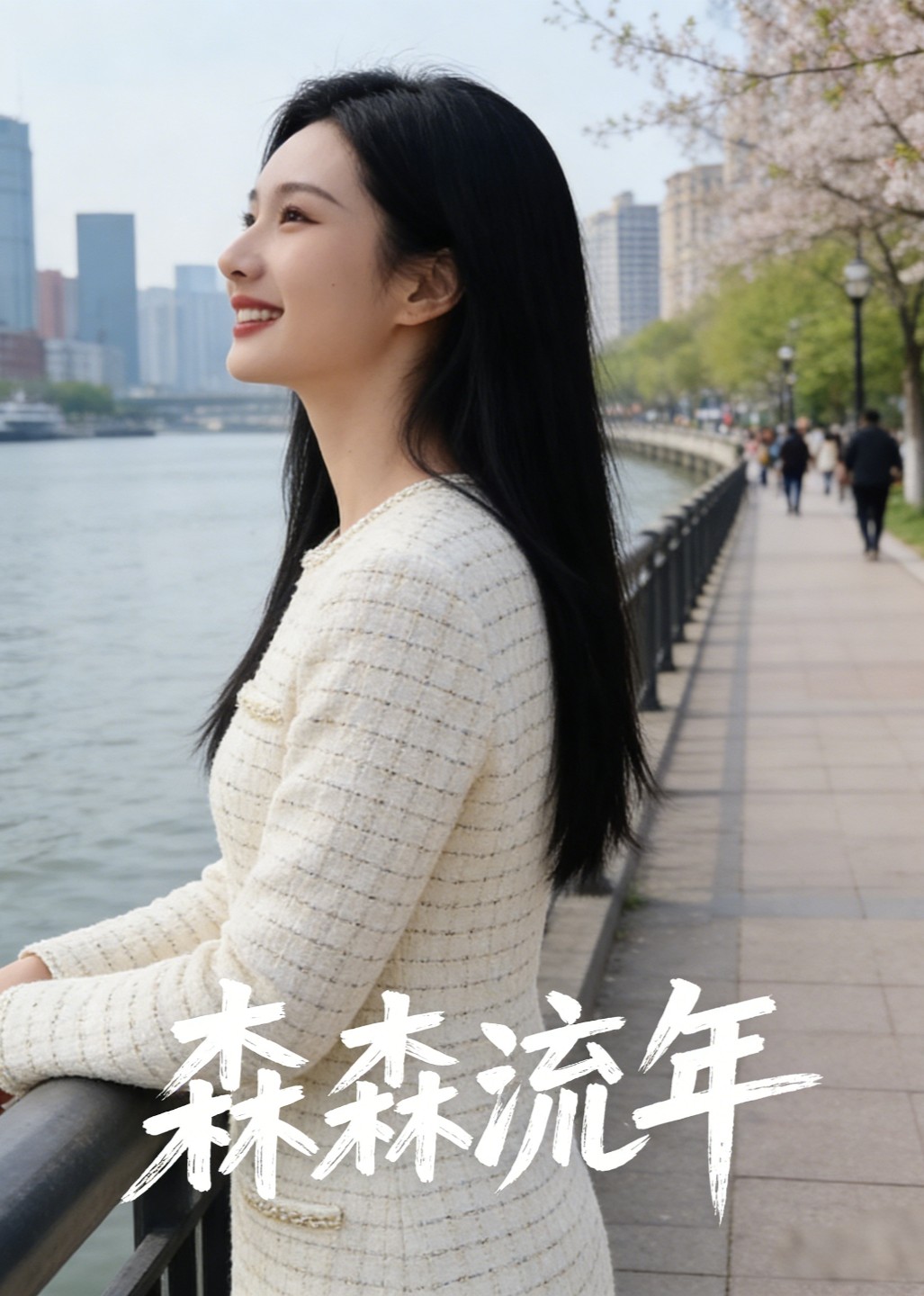 森森流年