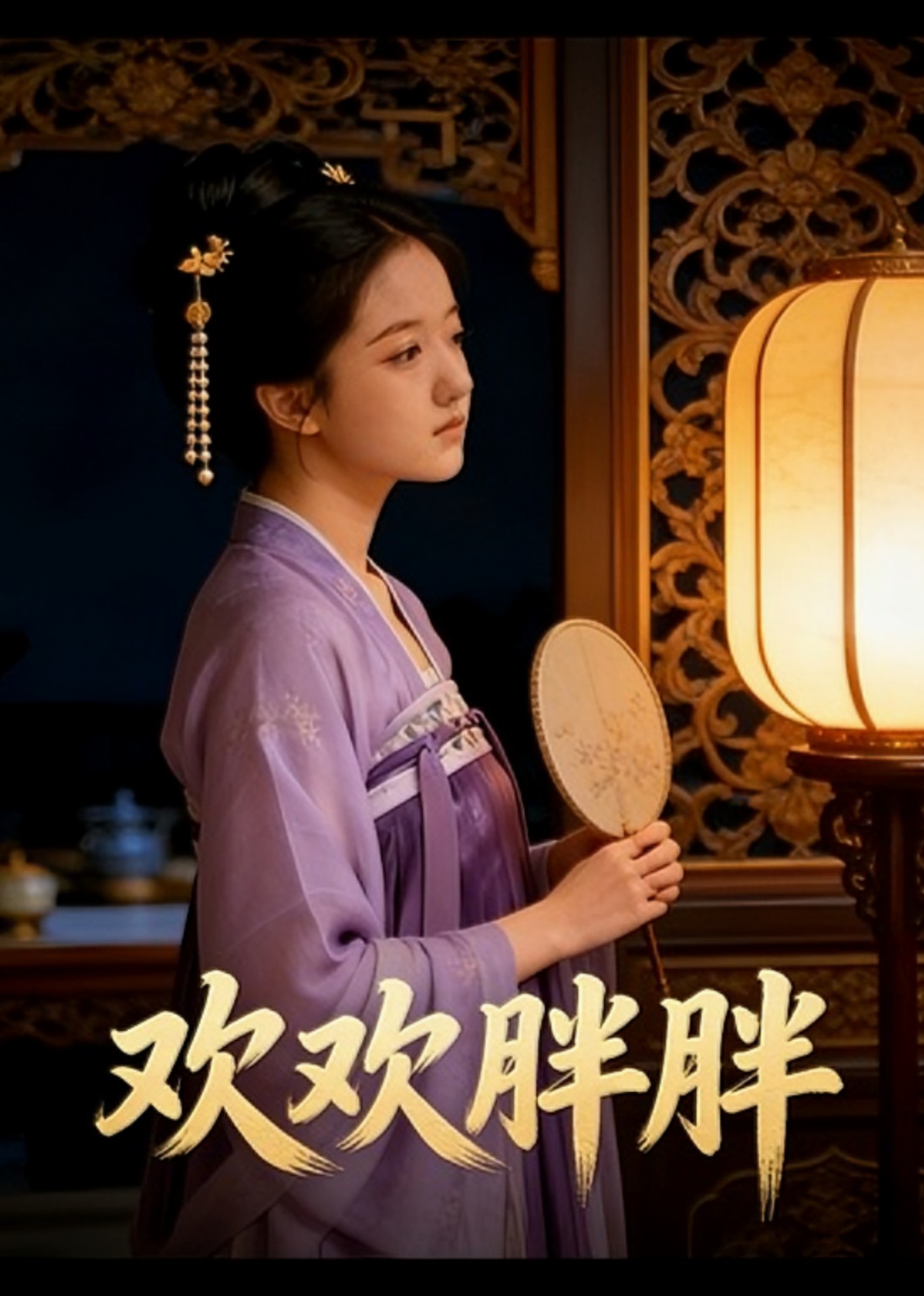 欢欢胖胖