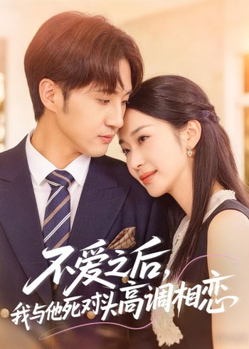 不爱之后我与他死对头高调相恋封面图