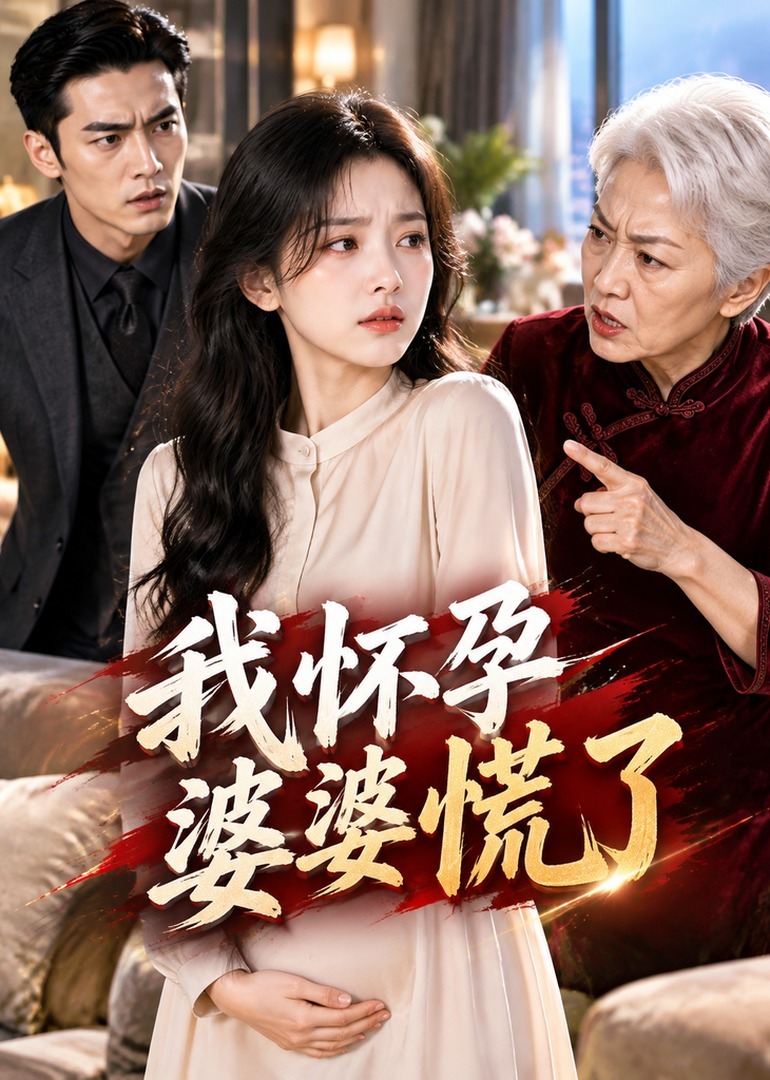 我怀孕婆婆慌了封面图