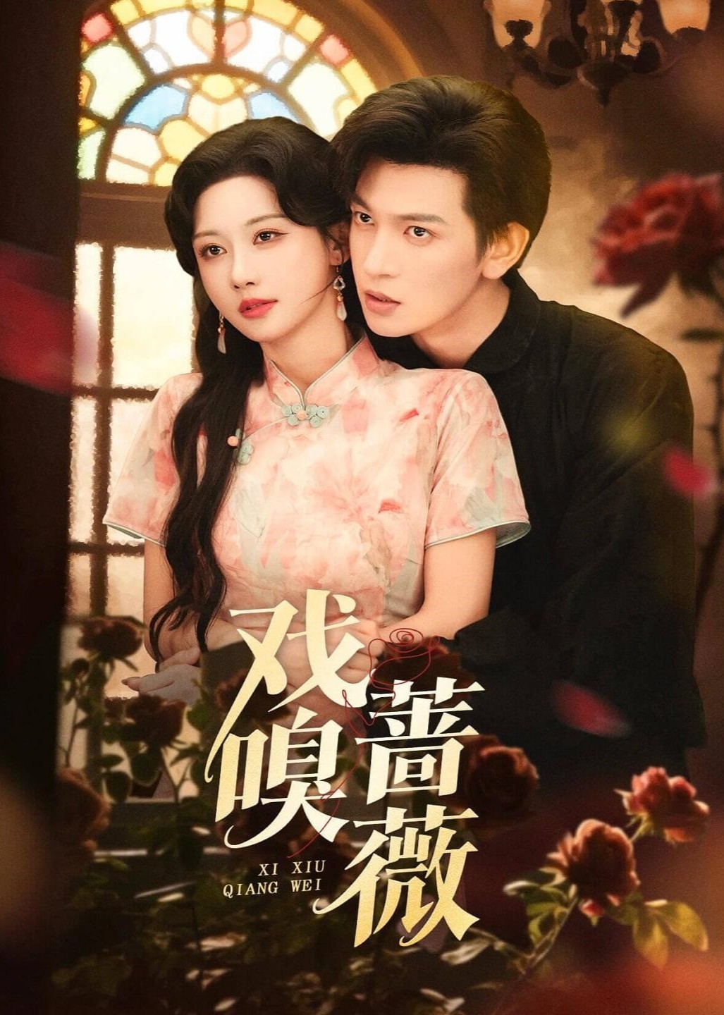 戏嗅蔷薇封面图