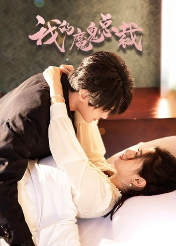 我的魔鬼总裁封面图