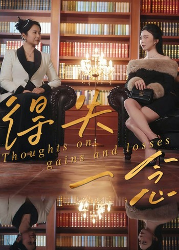 得失一念封面图