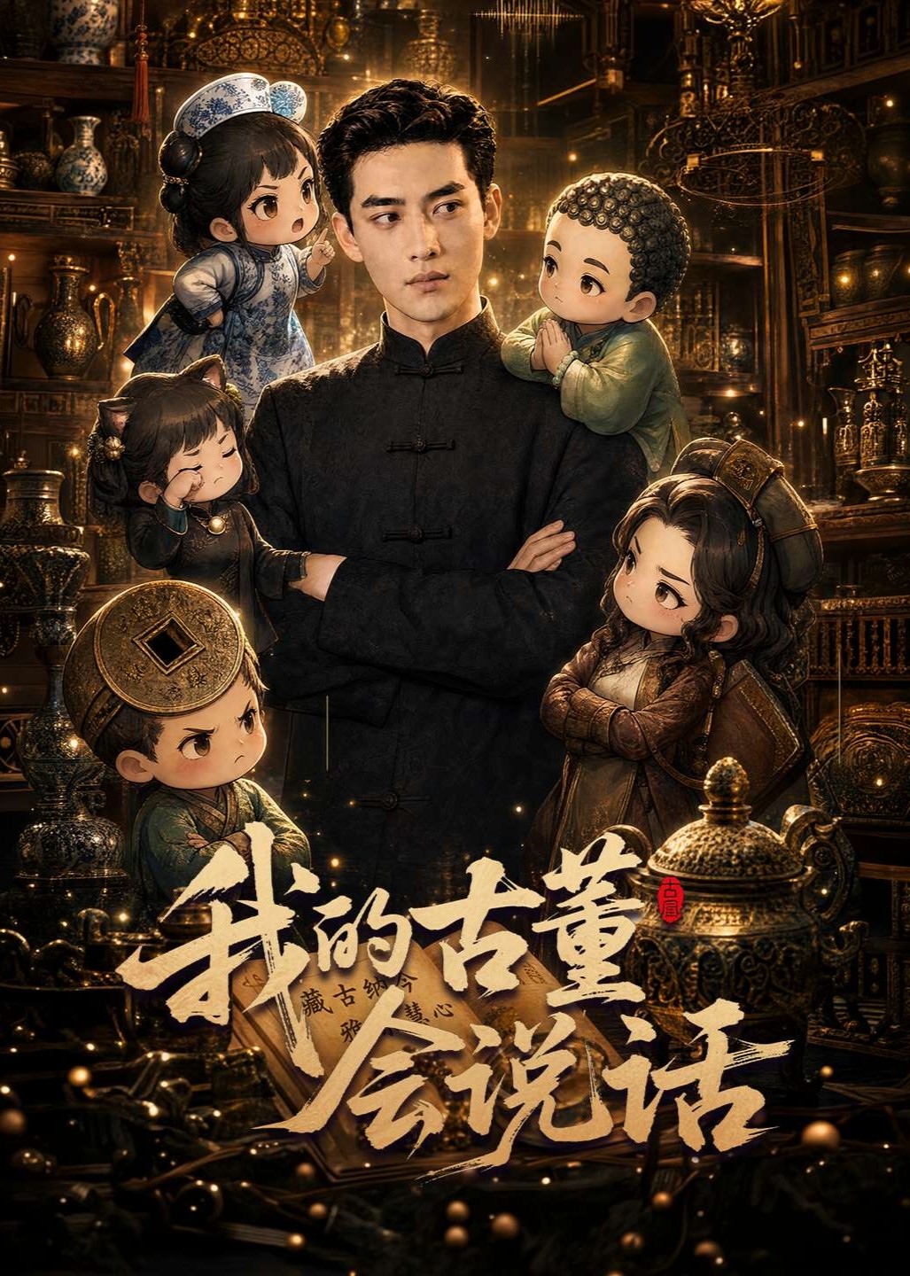 我的古董会说话