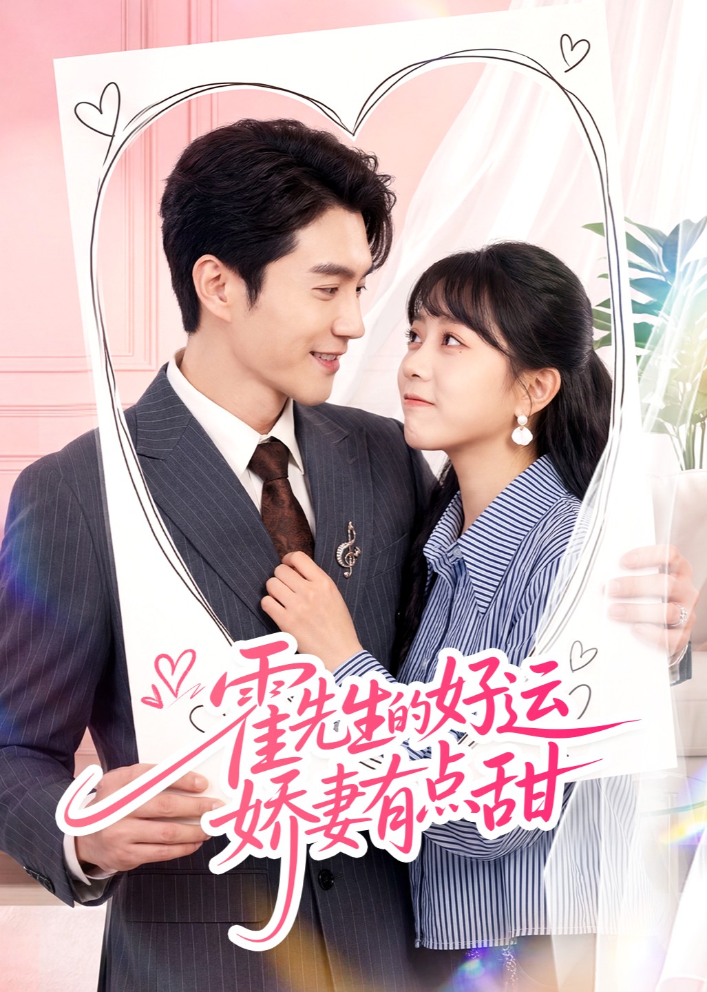霍先生的好运娇妻有点甜封面图