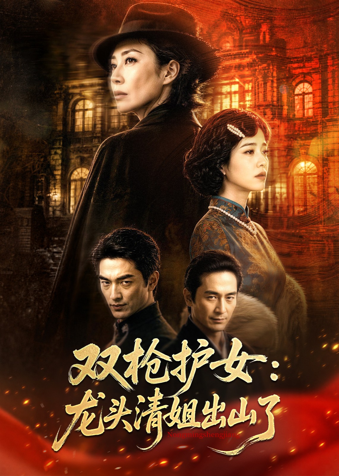 双枪护女：龙头清姐出山了封面图