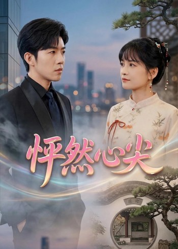 怦然心尖封面图