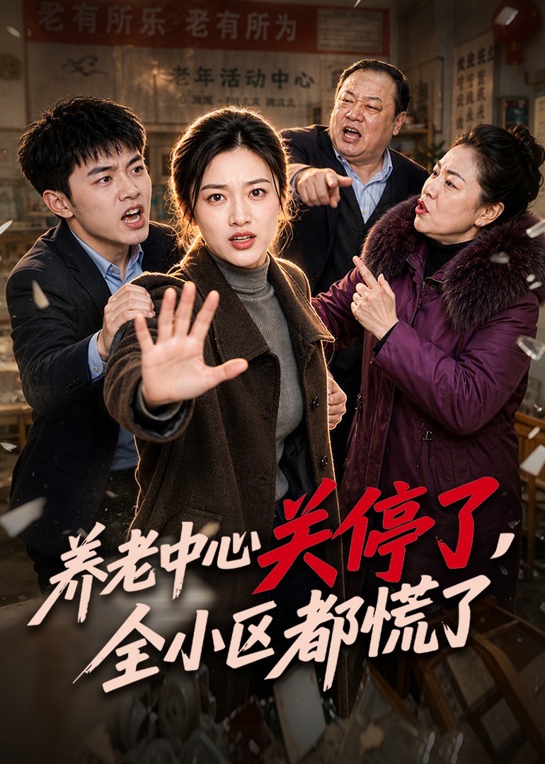 养老中心关停了，全小区都慌了