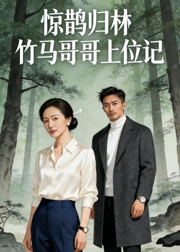 惊鹊归林:竹马哥哥上位记封面图