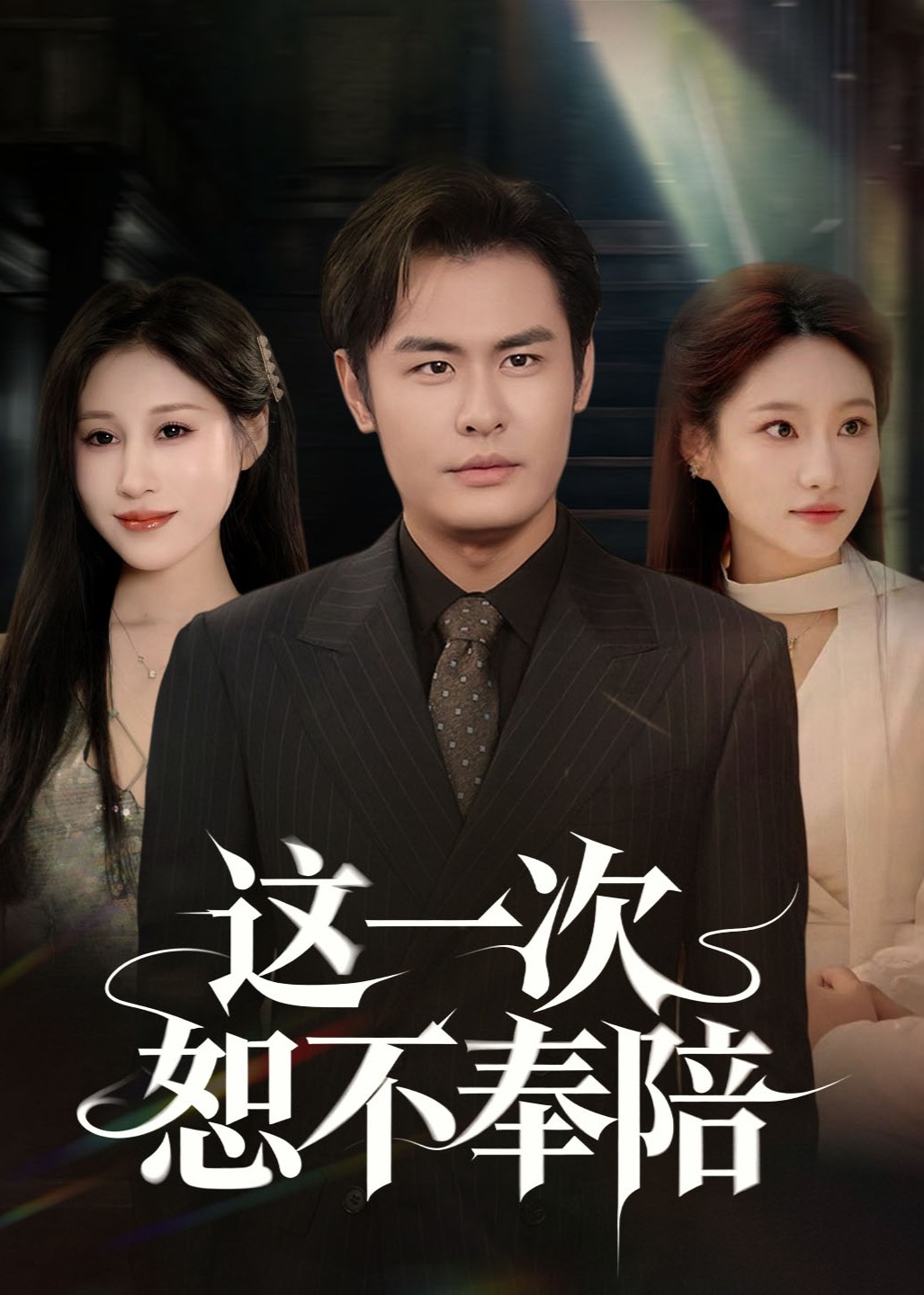 这一次恕不奉陪封面图