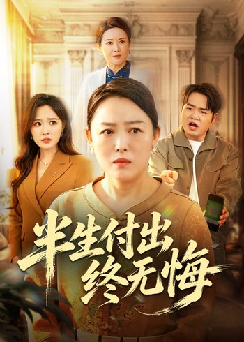 半生付出终无悔封面图