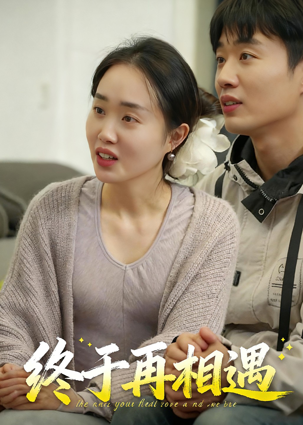 终于再相遇封面图