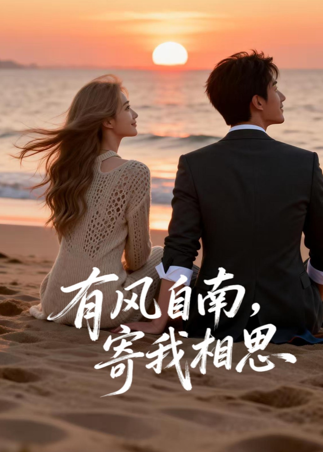 有风自南，寄我相思