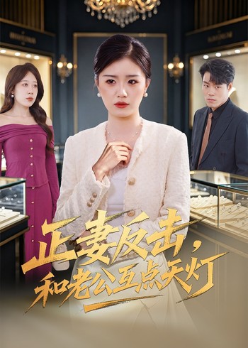 正妻反击和老公互点天灯封面图