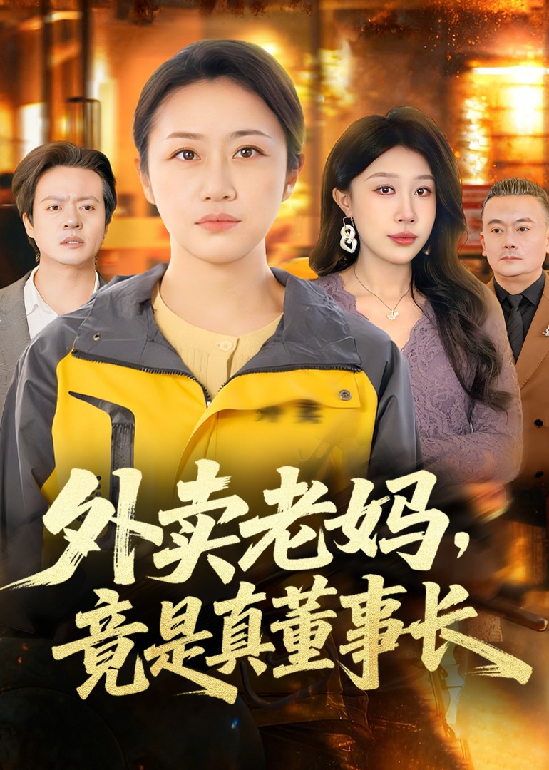 外卖老妈竟是真董事长封面图