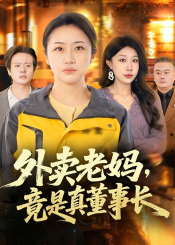 外卖老妈竟是真董事长封面图