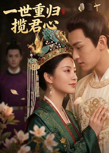 一世重归揽君心封面图