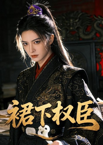 裙下权臣封面图