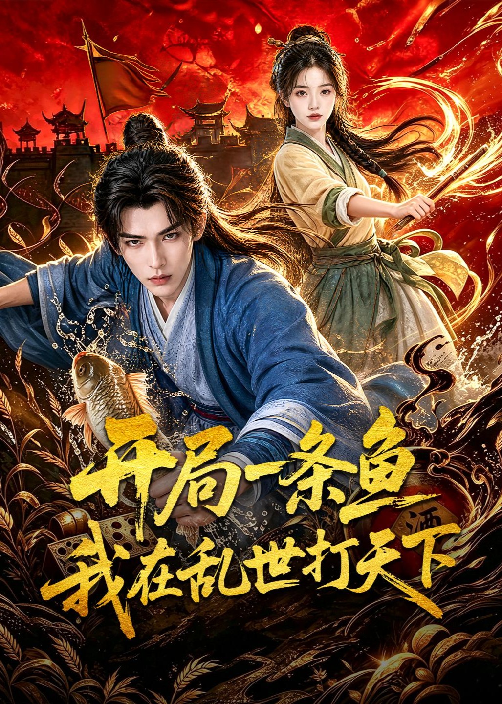开局一条鱼我在乱世打天下