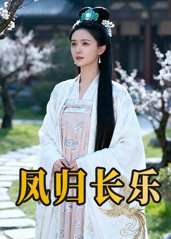 凤归长乐封面图
