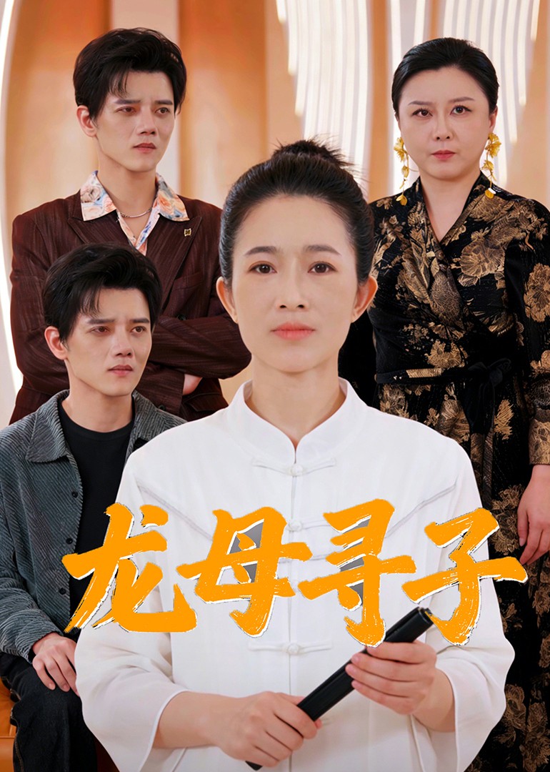 龙母寻子