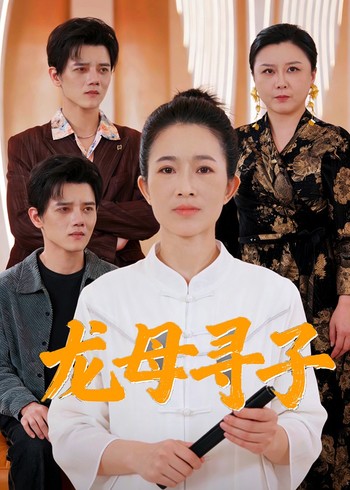 龙母寻子封面图