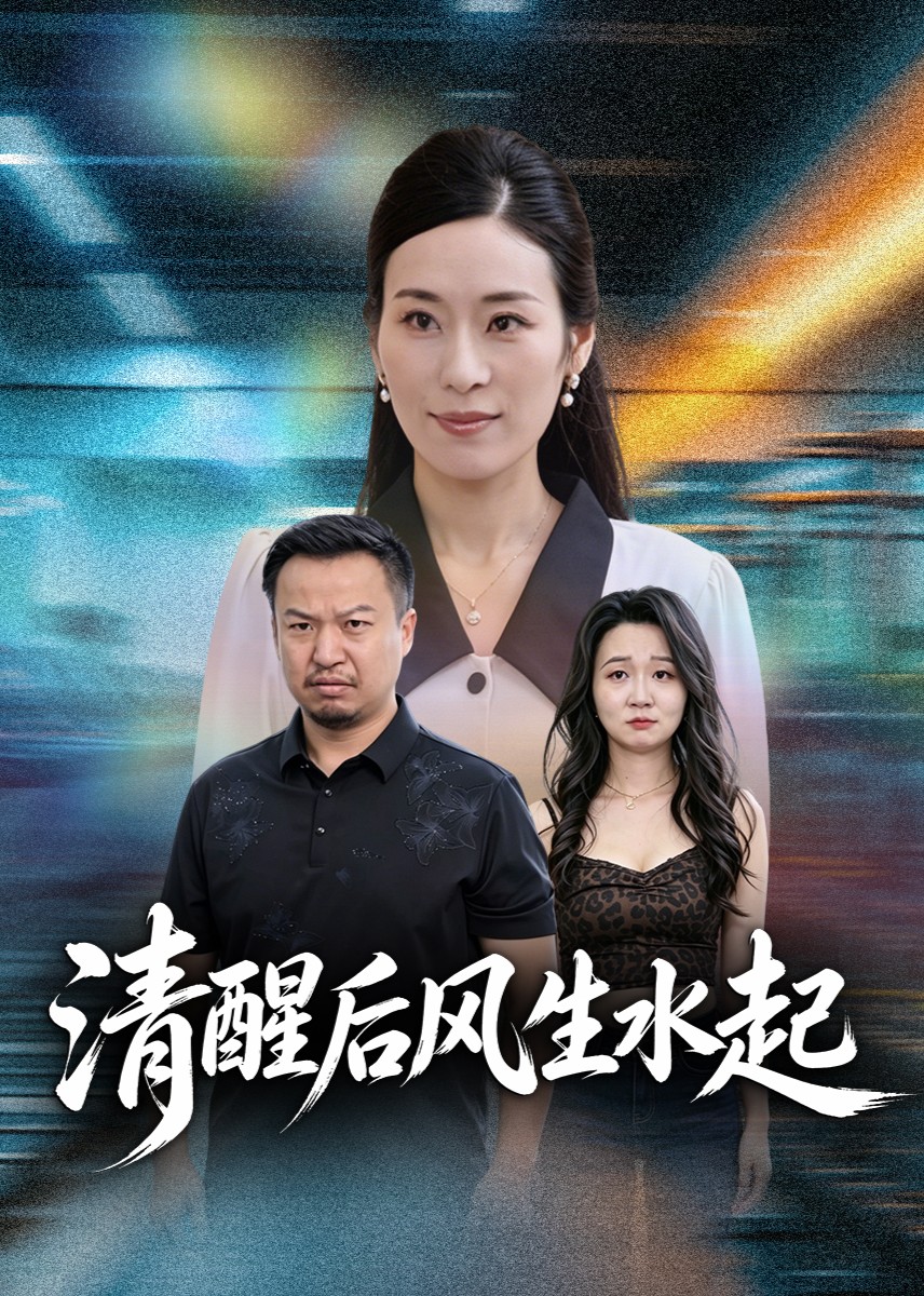 清醒后风生水起