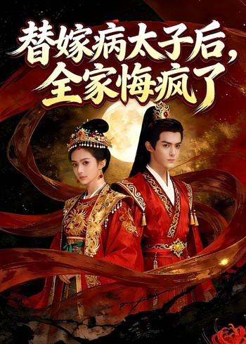 替嫁病太子后全家悔疯了