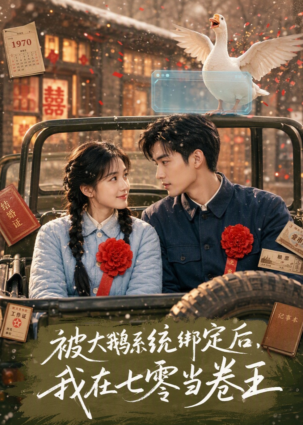被大鹅系统绑定后，我在七零当卷王封面图