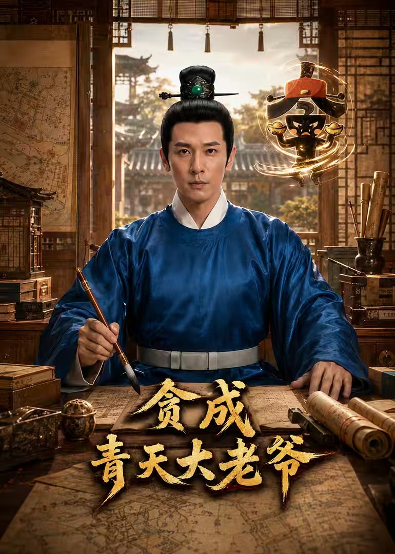 贪成青天大老爷封面图