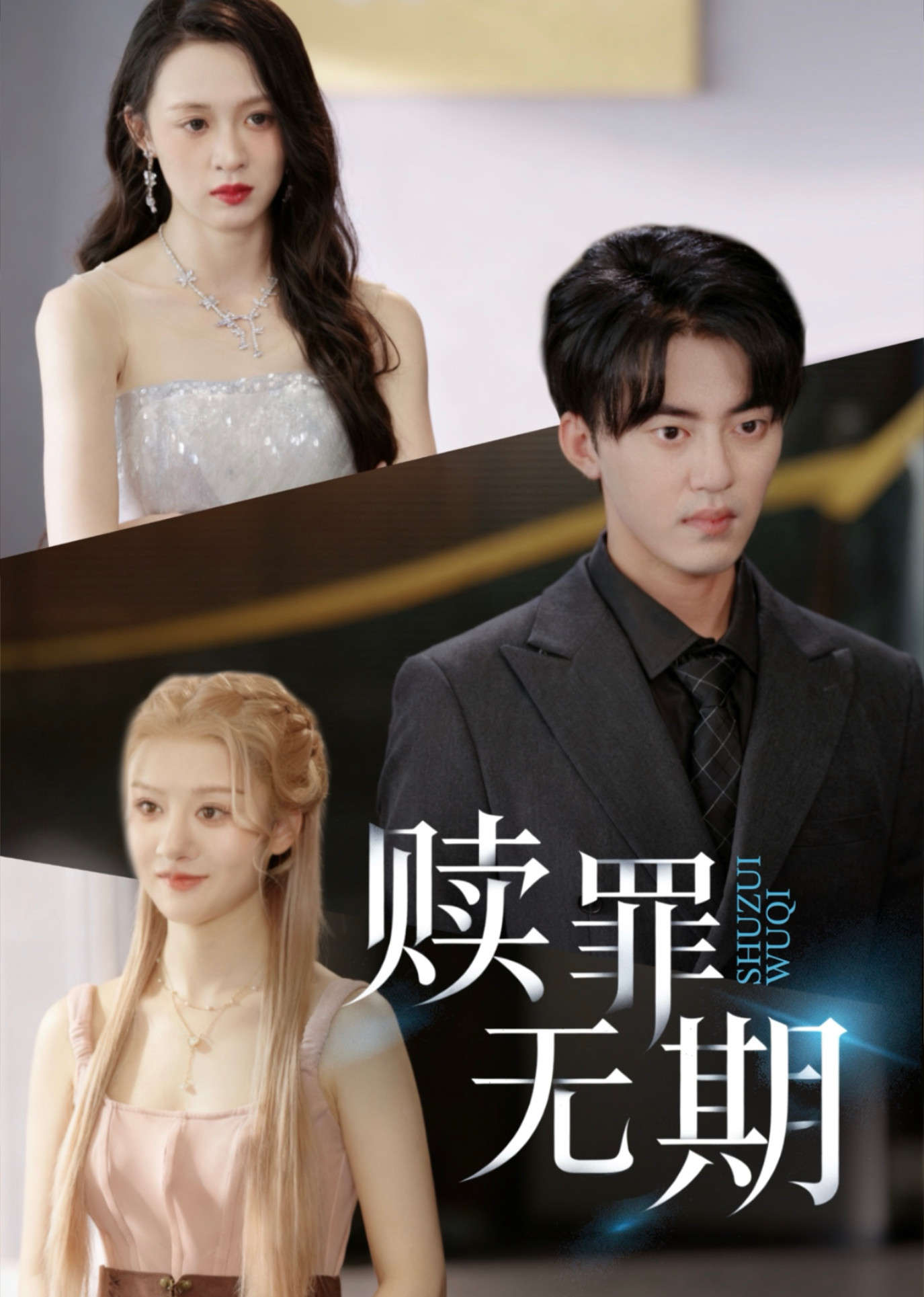 赎罪无期封面图