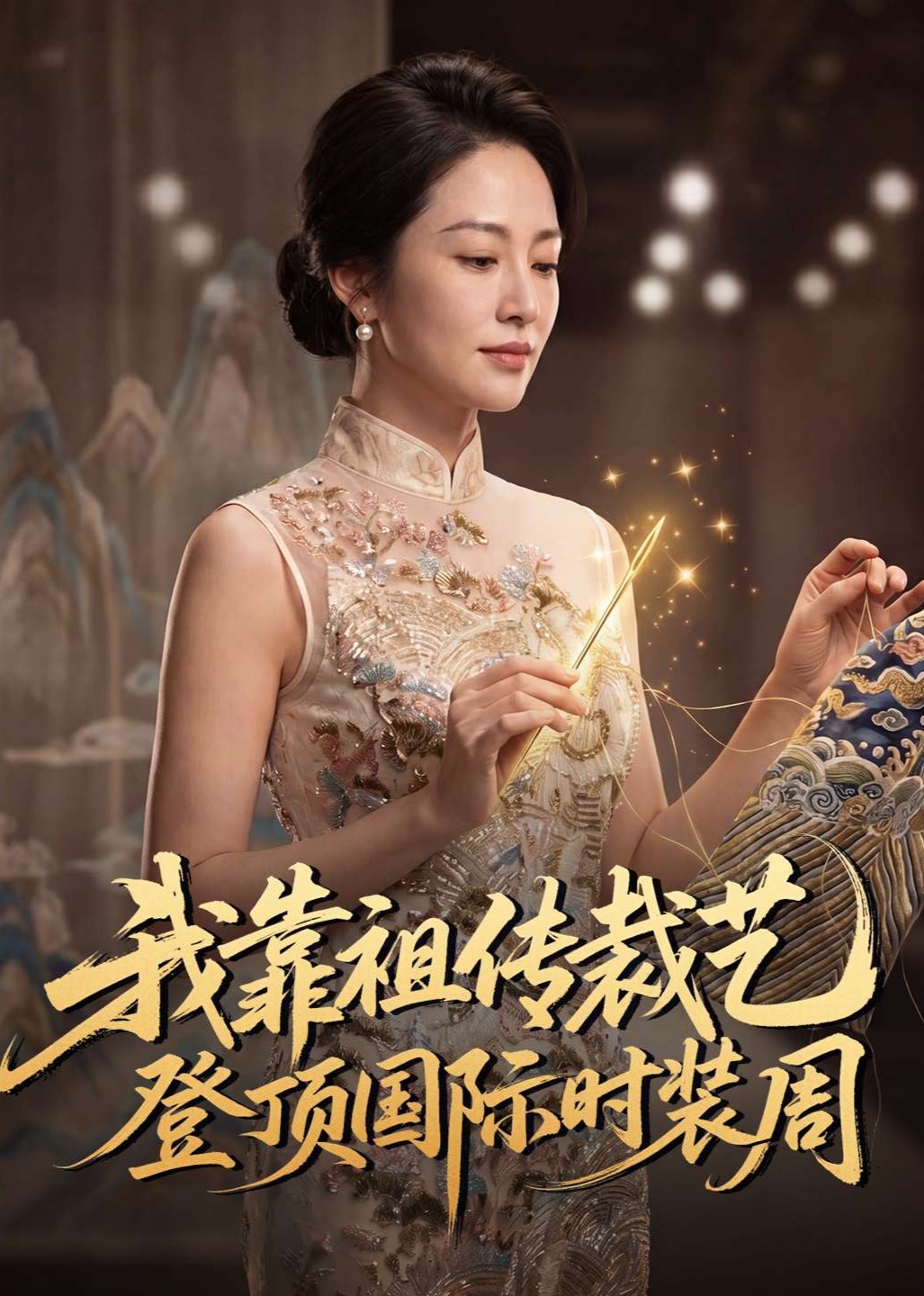 我靠祖传裁艺登顶国际时装周