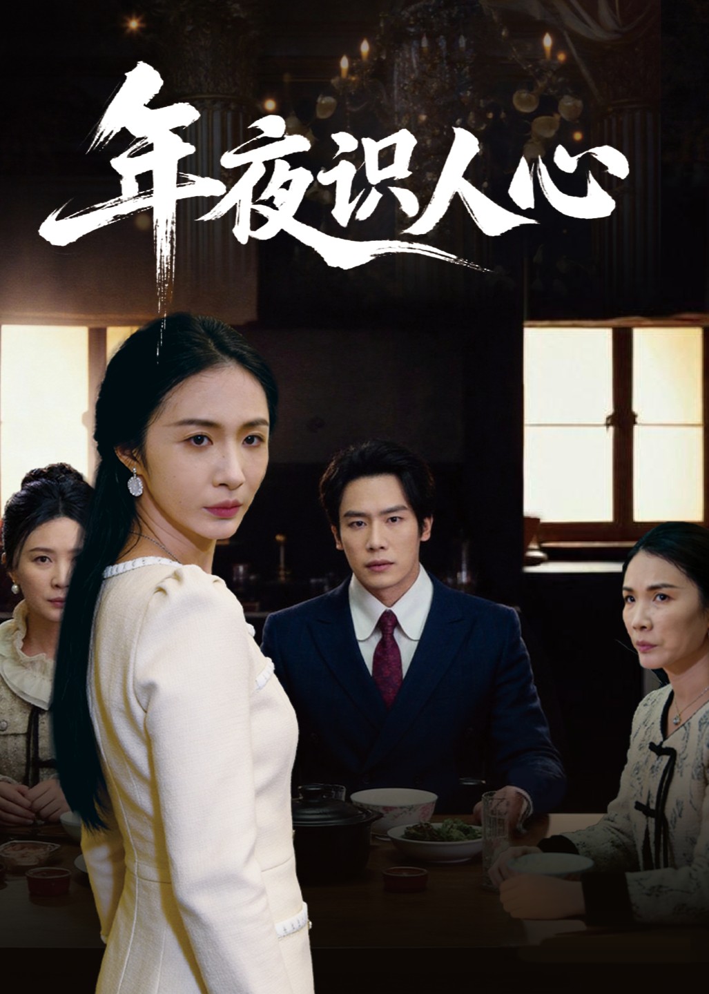 年夜识人心