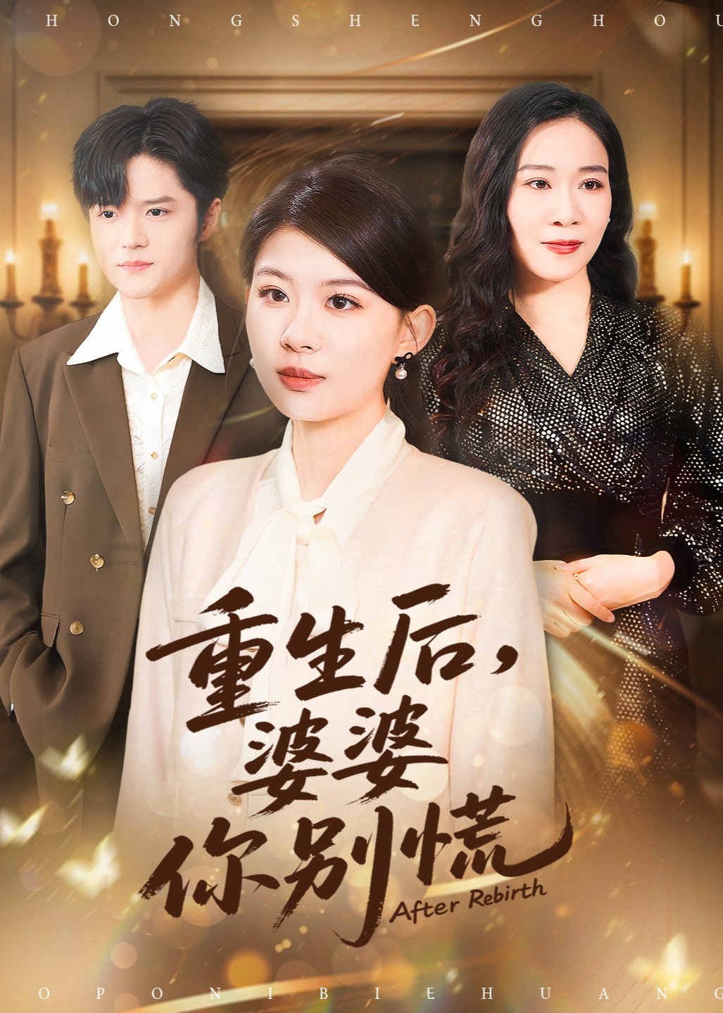 After Rebirth, Don't Panic, Mother-in-Law: Episode 1