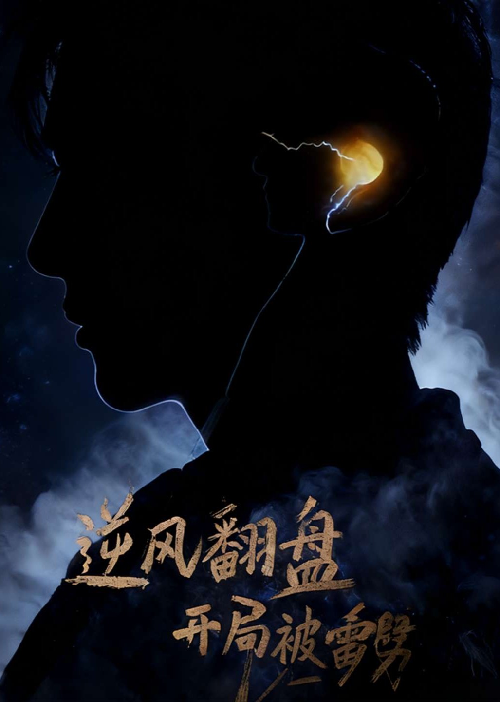 逆风翻盘开局被雷劈封面图