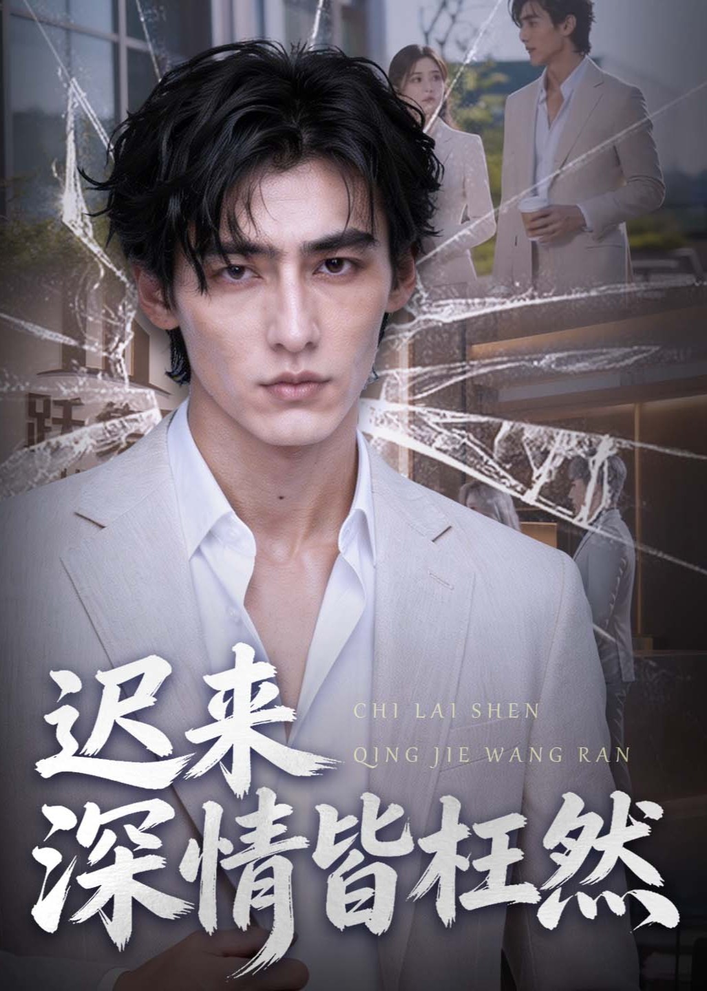 迟来深情皆枉然