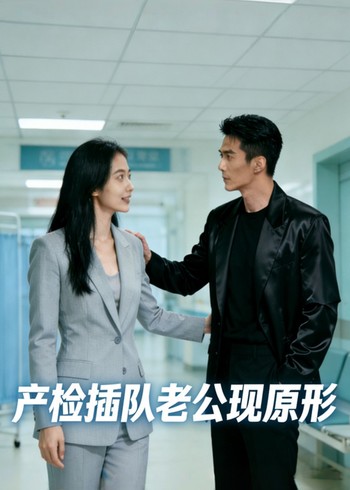 产检插队老公现原形封面图