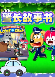 警长故事书