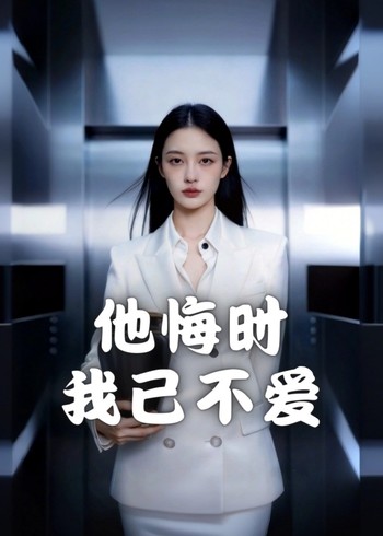 他悔时我已不爱封面图