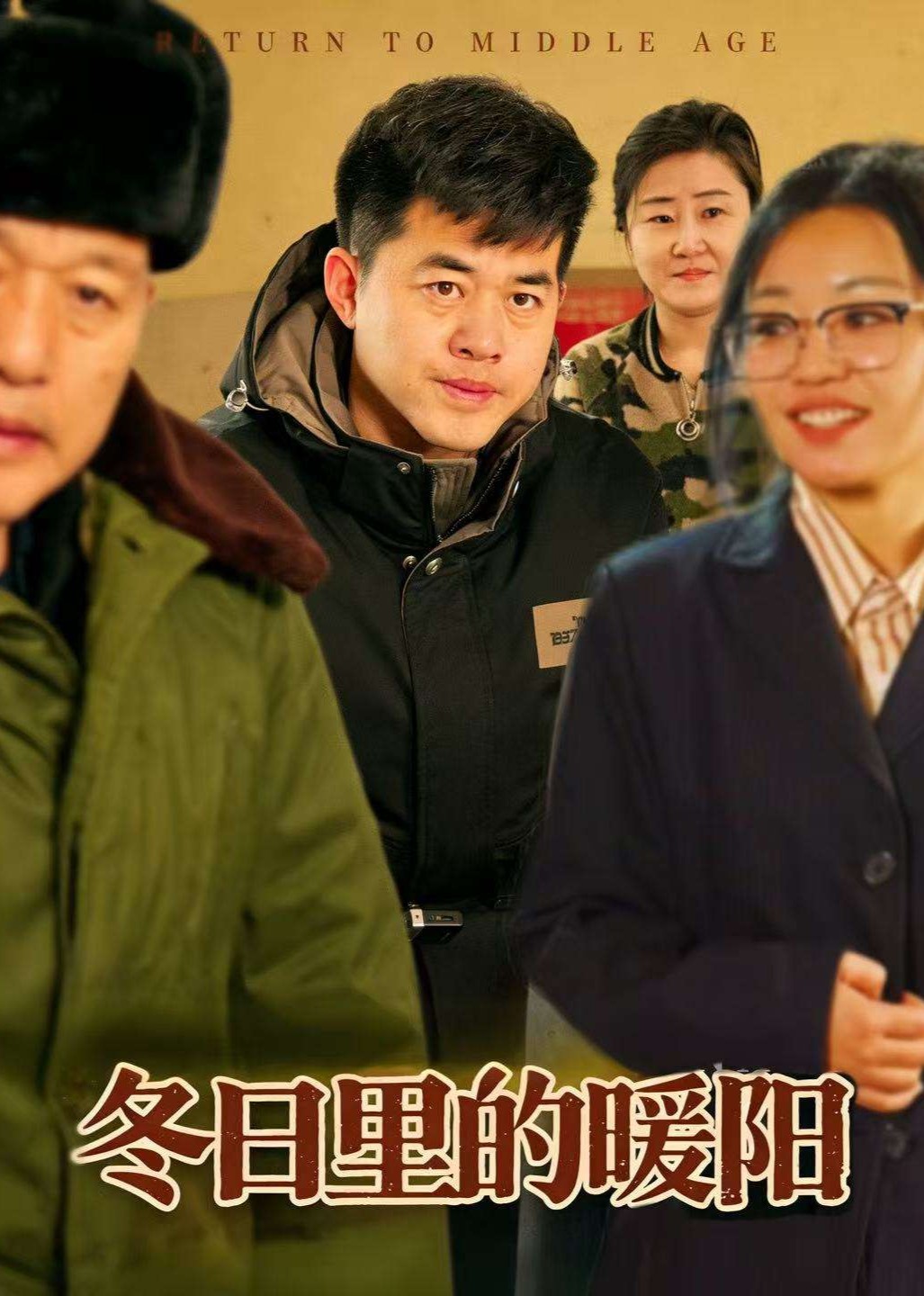 冬日里的暖阳封面图