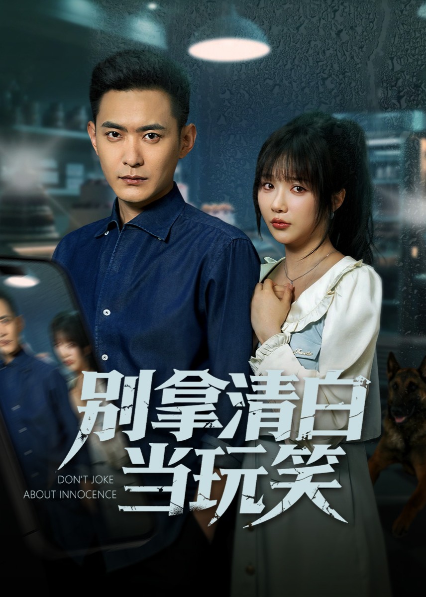 别拿清白当玩笑封面图