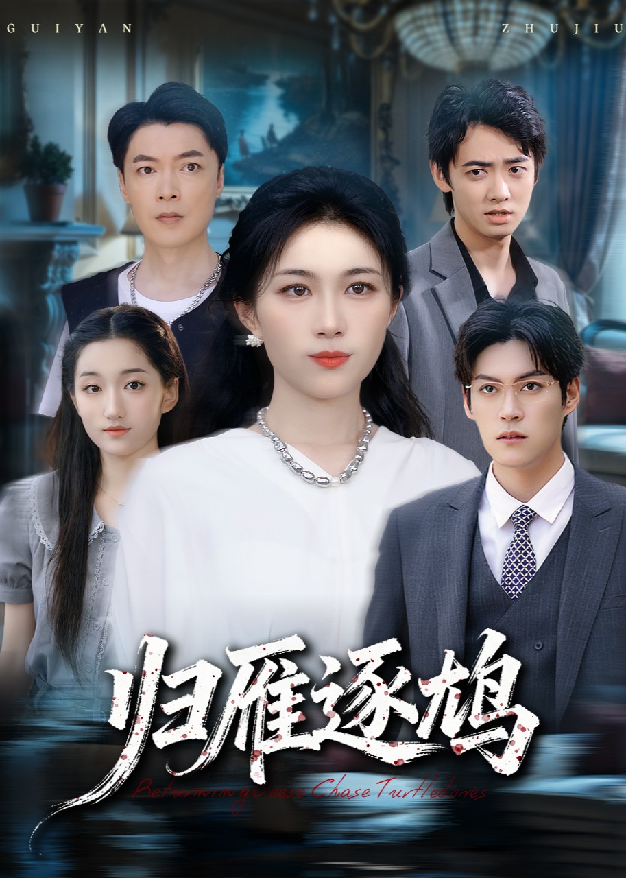 归雁逐鸠封面图