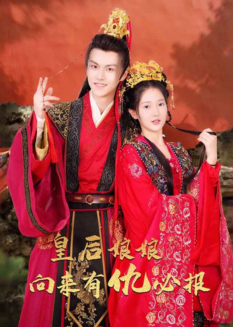 皇后娘娘向来有仇必报封面图