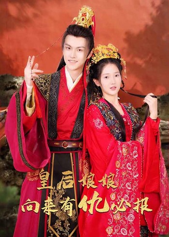 皇后娘娘向来有仇必报封面图